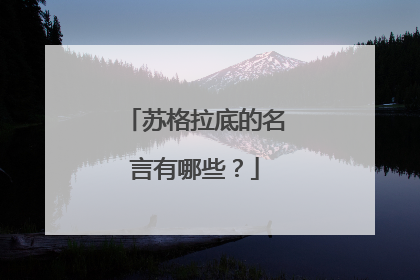 苏格拉底的名言有哪些?
