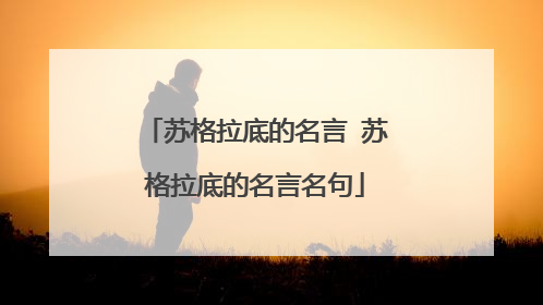 苏格拉底的名言 苏格拉底的名言名句