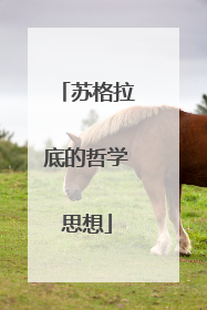 苏格拉底的哲学思想