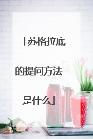 苏格拉底的提问方法是什么