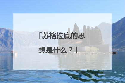 苏格拉底的思想是什么?