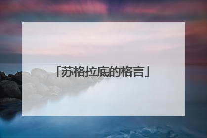 苏格拉底的格言