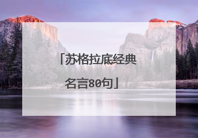 苏格拉底经典名言80句