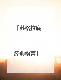 苏格拉底经典格言