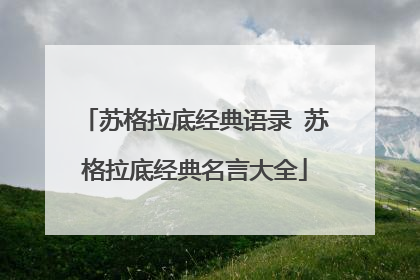 苏格拉底经典语录 苏格拉底经典名言大全