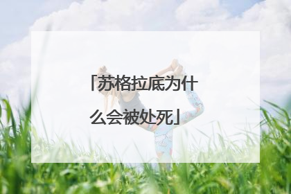 苏格拉底为什么会被处死