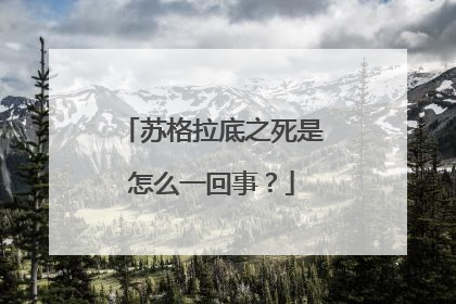 苏格拉底之死是怎么一回事？