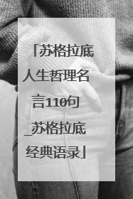 苏格拉底人生哲理名言110句_苏格拉底经典语录