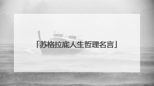 苏格拉底人生哲理名言