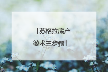 苏格拉底产婆术三步骤