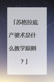 苏格拉底产婆术是什么教学原则？