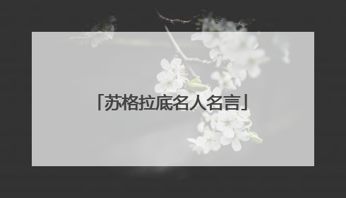 苏格拉底名人名言