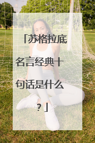 苏格拉底名言经典十句话是什么?