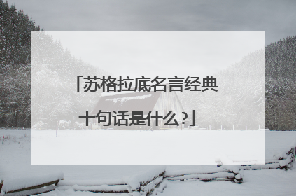苏格拉底名言经典十句话是什么?