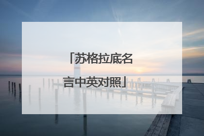 苏格拉底名言中英对照