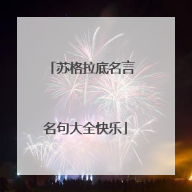 苏格拉底名言名句大全快乐