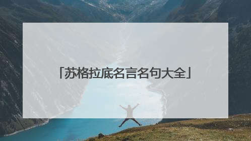 苏格拉底名言名句大全
