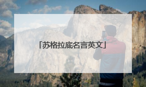 苏格拉底名言英文