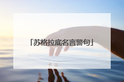 苏格拉底名言警句