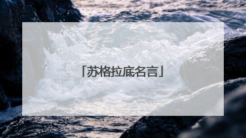 苏格拉底名言