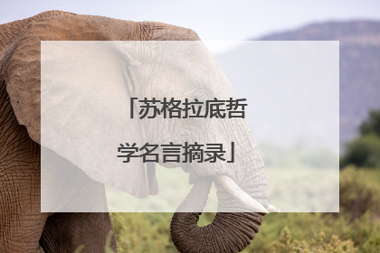 苏格拉底哲学名言摘录