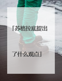 苏格拉底提出了什么观点