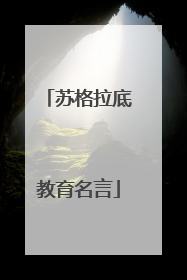 苏格拉底教育名言