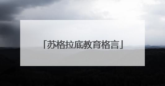 苏格拉底教育格言
