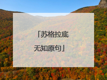 苏格拉底无知原句