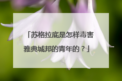 苏格拉底是怎样毒害雅典城邦的青年的?