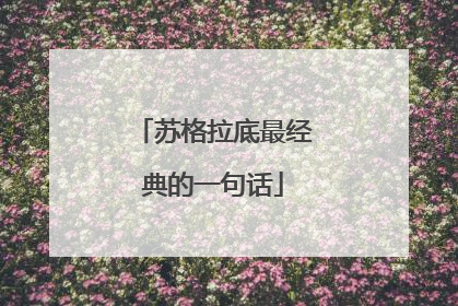 苏格拉底最经典的一句话