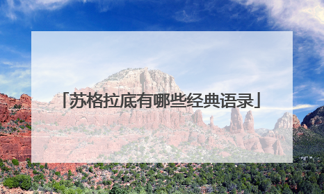 苏格拉底有哪些经典语录