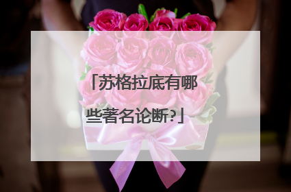 苏格拉底有哪些著名论断?