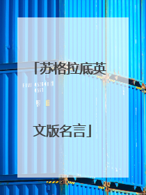 苏格拉底英文版名言