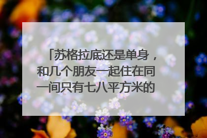 苏格拉底还是单身,和几个朋友一起住在同一间只有七八平方米的房子里``````速度!等待回答!!
