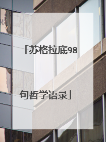 苏格拉底98句哲学语录