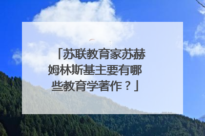 苏联教育家苏赫姆林斯基主要有哪些教育学著作?