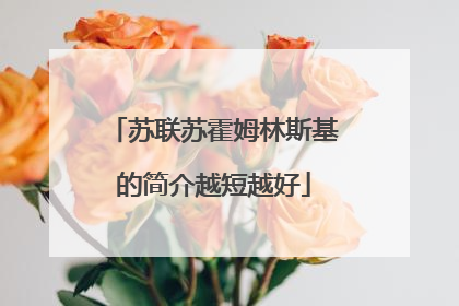 苏联苏霍姆林斯基的简介越短越好