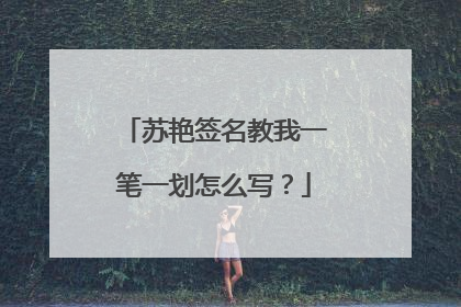 苏艳签名教我一笔一划怎么写?