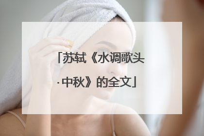 苏轼《水调歌头·中秋》的全文
