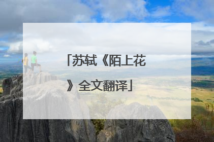 苏轼《陌上花》全文翻译