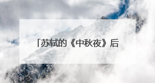 苏轼的《中秋夜》后两句表达了什么?