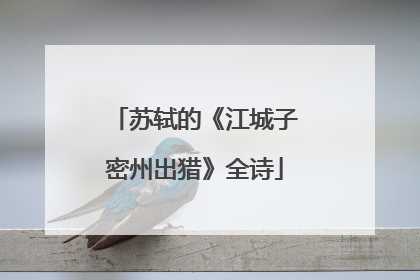 苏轼的《江城子密州出猎》全诗