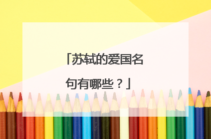 苏轼的爱国名句有哪些?