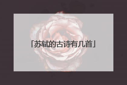 苏轼的古诗有几首
