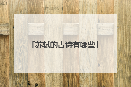 苏轼的古诗有哪些