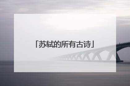 苏轼的所有古诗