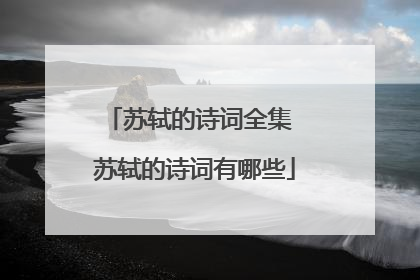 苏轼的诗词全集 苏轼的诗词有哪些