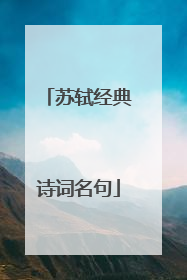 苏轼经典诗词名句