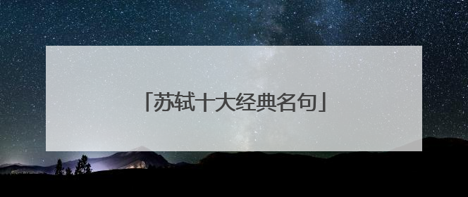 苏轼十大经典名句